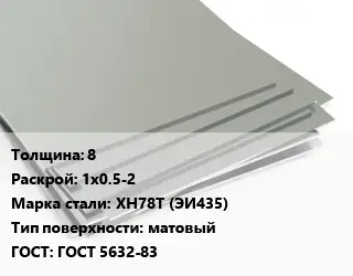 Лист нержавеющий 8 1х0.5-2 Сталь: ХН78Т (ЭИ435) Тип:матовый ГОСТ 5632-83